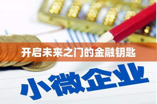 迎泽开启未来之门的金融钥匙