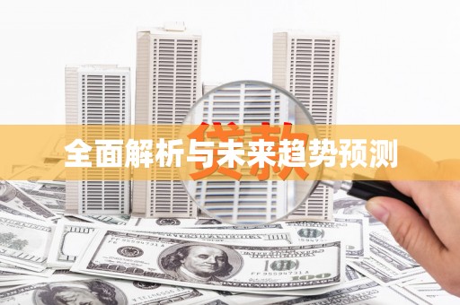榆树全面解析与未来趋势预测