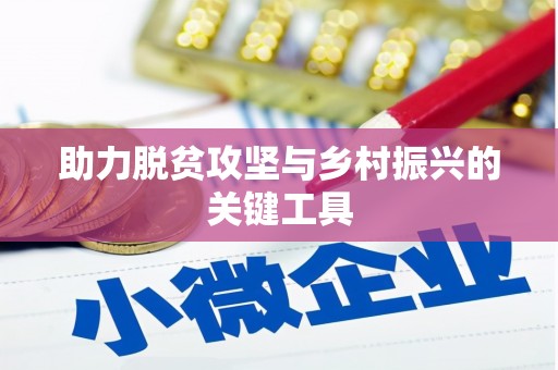 巴塘助力脱贫攻坚与乡村振兴的关键工具