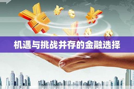 红原机遇与挑战并存的金融选择