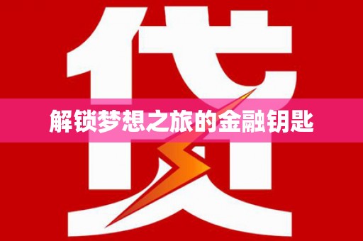 铜山解锁梦想之旅的金融钥匙
