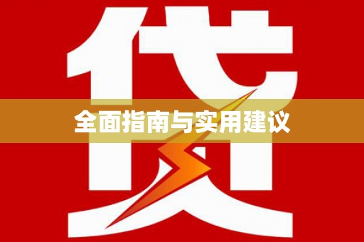 越城全面指南与实用建议