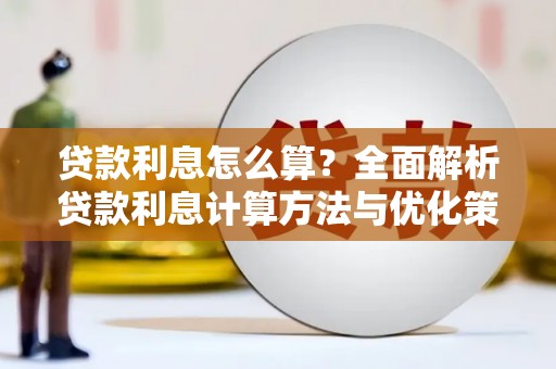 拉孜贷款利息怎么算？全面解析贷款利息计算方法与优化策略