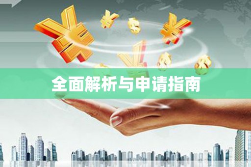 景泰全面解析与申请指南