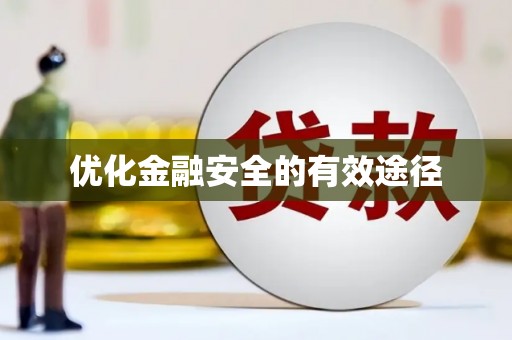 光泽优化金融安全的有效途径