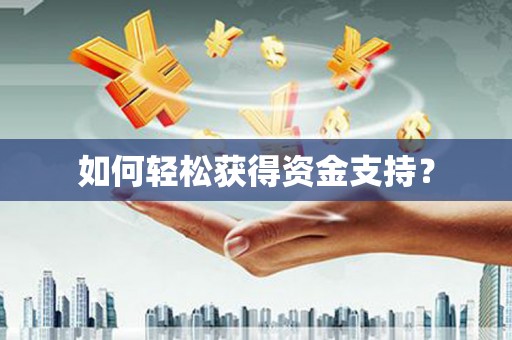 蔡甸如何轻松获得资金支持？
