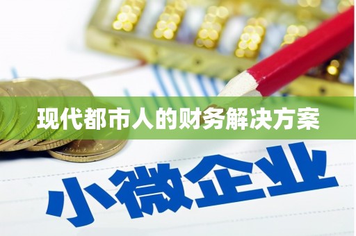 民权现代都市人的财务解决方案