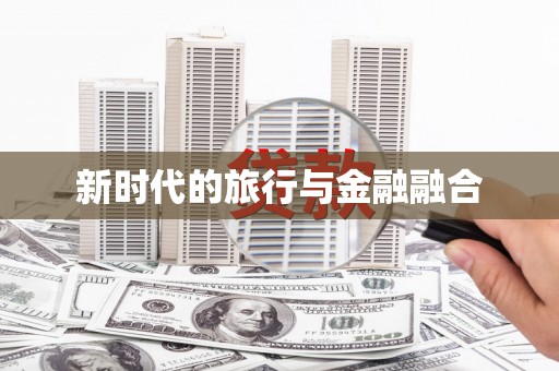 正蓝旗新时代的旅行与金融融合