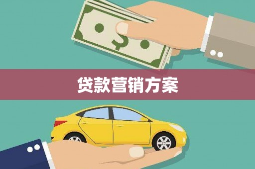 宁乡贷款营销方案
