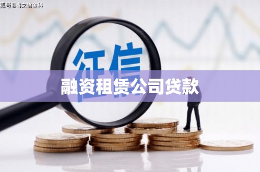 西双版纳融资租赁公司贷款