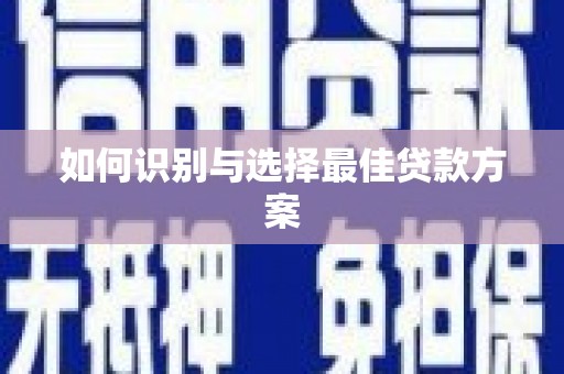 六合如何识别与选择最佳贷款方案
