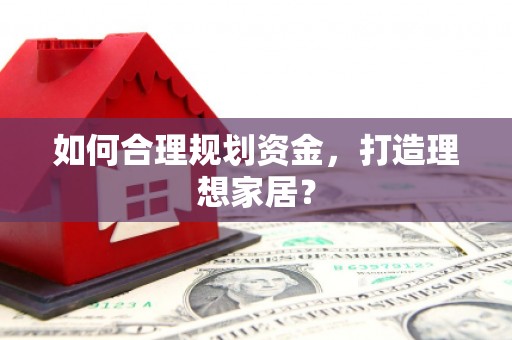萨迦如何合理规划资金，打造理想家居？