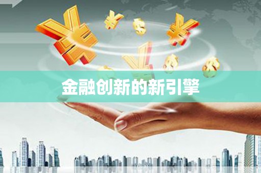 杭锦旗金融创新的新引擎