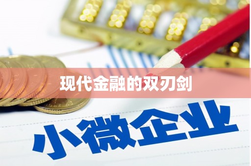 丰县现代金融的双刃剑