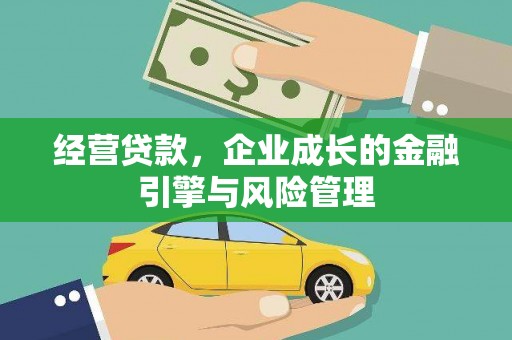 桐城经营贷款，企业成长的金融引擎与风险管理