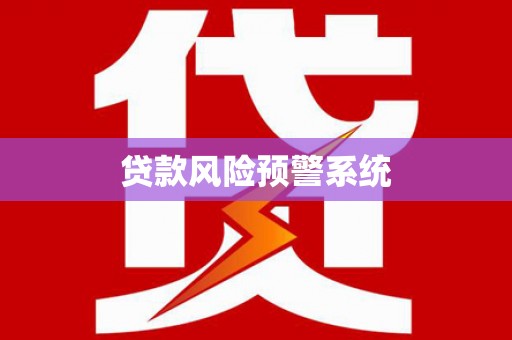 六横贷款风险预警系统