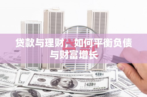西海岸贷款与理财，如何平衡负债与财富增长