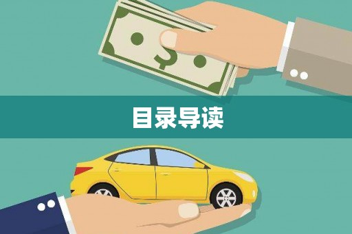 镜湖目录导读