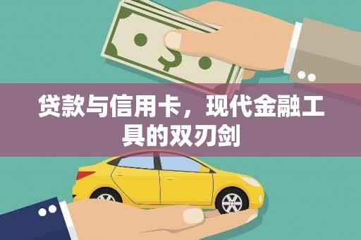 南岳贷款与信用卡，现代金融工具的双刃剑